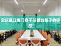 安庆迎江专门收不听话的孩子的学校