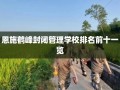 恩施鹤峰封闭管理学校排名前十一览