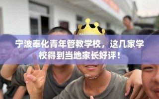 宁波奉化青年管教学校，这几家学校得到当地家长好评！