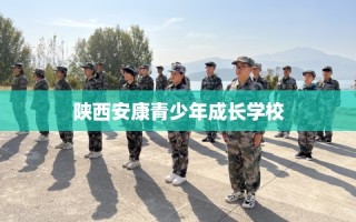 陕西安康青少年成长学校
