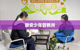 静安少年管教所