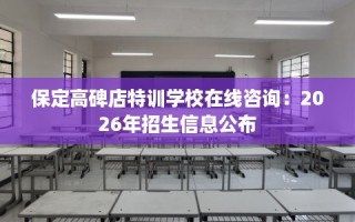 保定高碑店特训学校在线咨询：2026年招生信息公布
