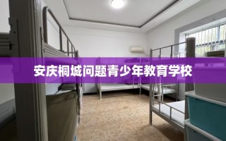 安庆桐城问题青少年教育学校