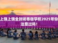 上饶上饶全封闭寄宿学校2025年你注意过吗！