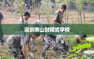 深圳南山封闭式学校