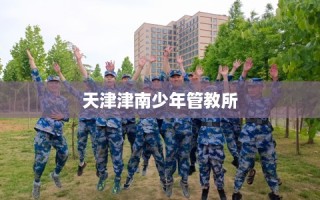 天津津南少年管教所