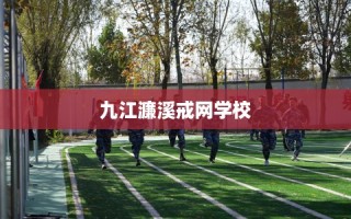 九江濂溪戒网学校
