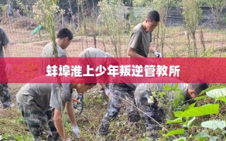 蚌埠淮上少年叛逆管教所