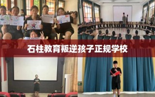石柱教育叛逆孩子正规学校