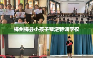 梅州梅县小孩子叛逆特训学校