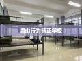眉山行为矫正学校