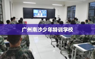 广州南沙少年特训学校