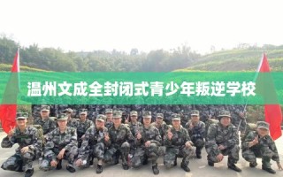 温州文成全封闭式青少年叛逆学校