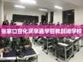 张家口宣化厌学逃学管教封闭学校