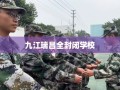 九江瑞昌全封闭学校