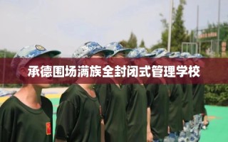 承德围场满族全封闭式管理学校