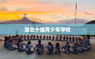 湖北十堰青少年学校