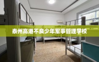 泰州高港不良少年军事管理学校