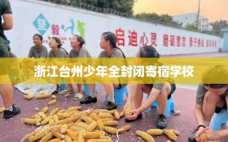 浙江台州少年全封闭寄宿学校