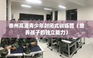 泰州高港青少年封闭式训练营（培养孩子的独立能力）
