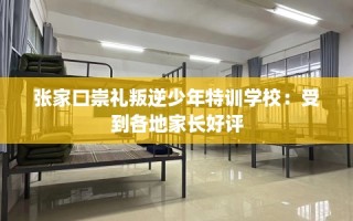 张家口崇礼叛逆少年特训学校：受到各地家长好评