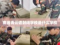 南昌青云谱封闭学校是什么学校