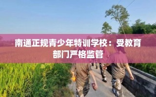 南通正规青少年特训学校：受教育部门严格监管