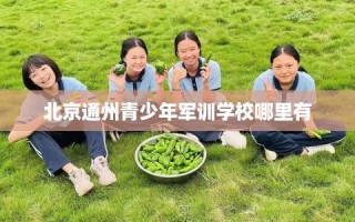 北京通州青少年军训学校哪里有
