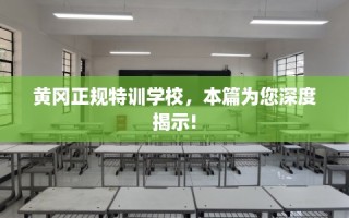 黄冈正规特训学校，本篇为您深度揭示!