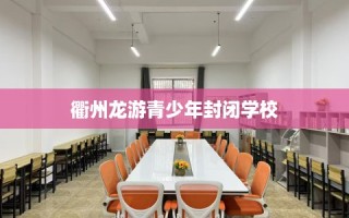 衢州龙游青少年封闭学校
