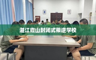 湛江霞山封闭式叛逆学校