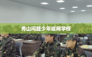 秀山问题少年戒网学校