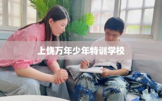 上饶万年少年特训学校