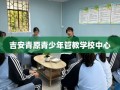 吉安青原青少年管教学校中心