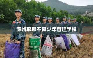 滁州琅琊不良少年管理学校