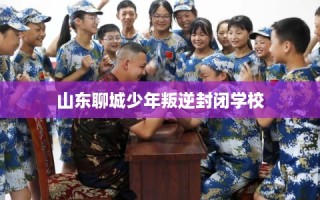 山东聊城少年叛逆封闭学校