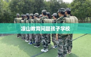 凉山教育问题孩子学校