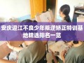 安庆迎江不良少年叛逆矫正特训基地精选排名一览