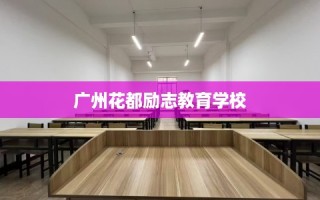 广州花都励志教育学校