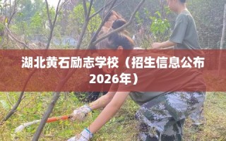 湖北黄石励志学校（招生信息公布2026年）