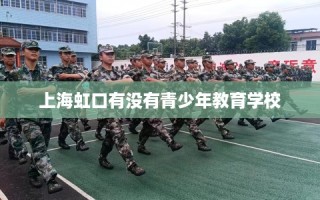 上海虹口有没有青少年教育学校