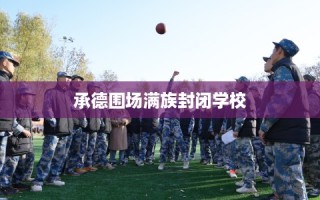 承德围场满族封闭学校