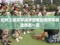 杭州上城厌学逃学管教封闭学校精选排名一览