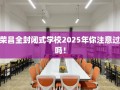 荣昌全封闭式学校2025年你注意过吗！
