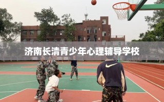 济南长清青少年心理辅导学校