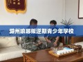 滁州琅琊叛逆期青少年学校