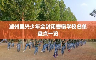 湖州吴兴少年全封闭寄宿学校名单盘点一览