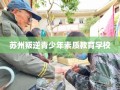 苏州叛逆青少年素质教育学校