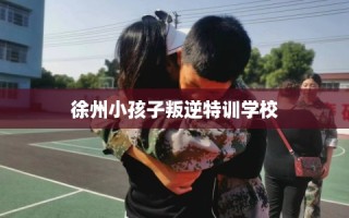 徐州小孩子叛逆特训学校