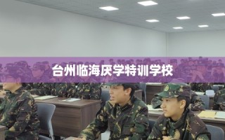 台州临海厌学特训学校